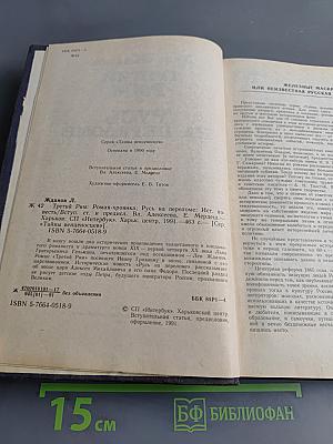 Третий Рим. Русь на переломе