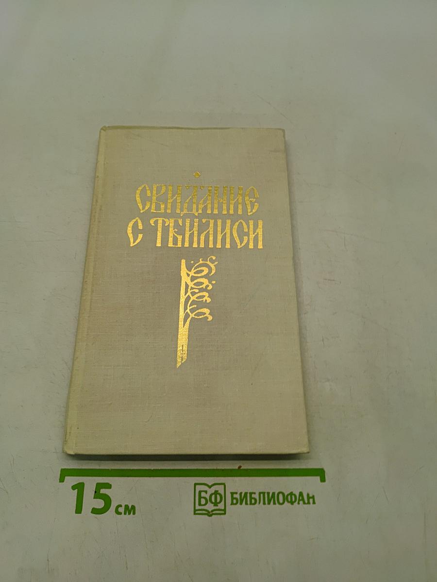 Свидание с Тбилиси