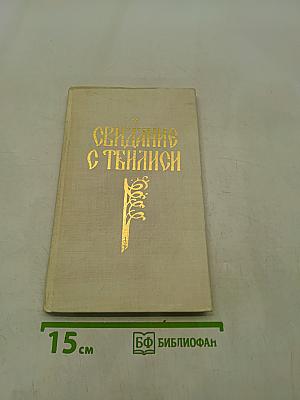 Свидание с Тбилиси