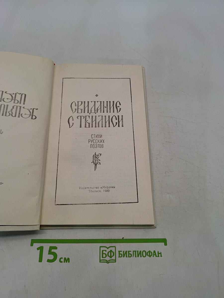 Свидание с Тбилиси