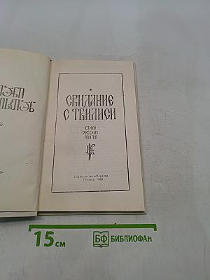 Свидание с Тбилиси