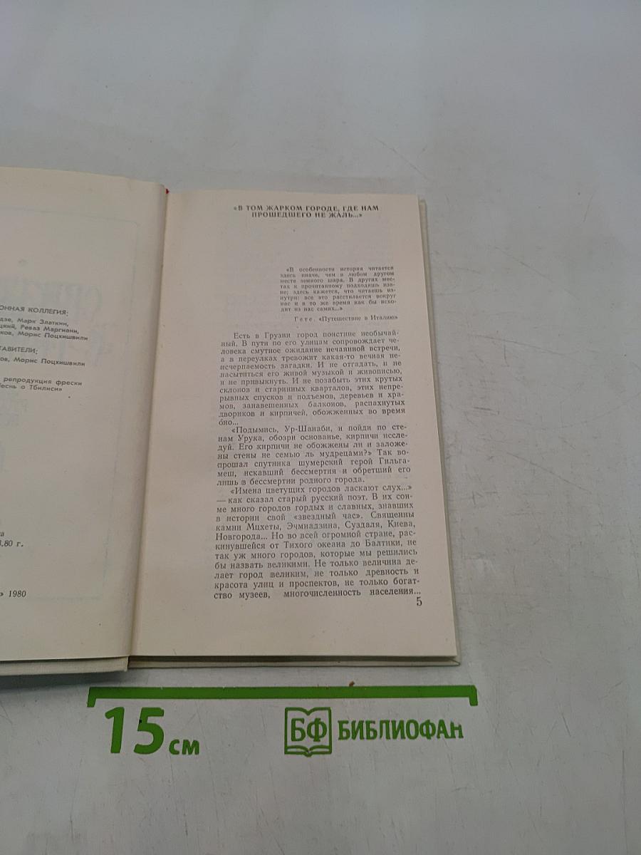 Свидание с Тбилиси