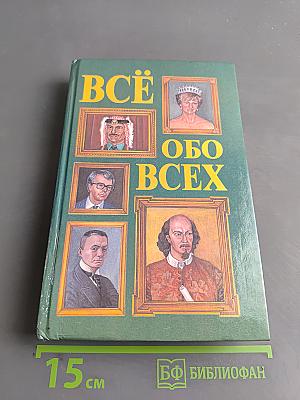 Всё обо всех