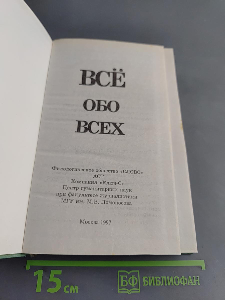 Всё обо всех