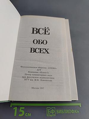 Всё обо всех