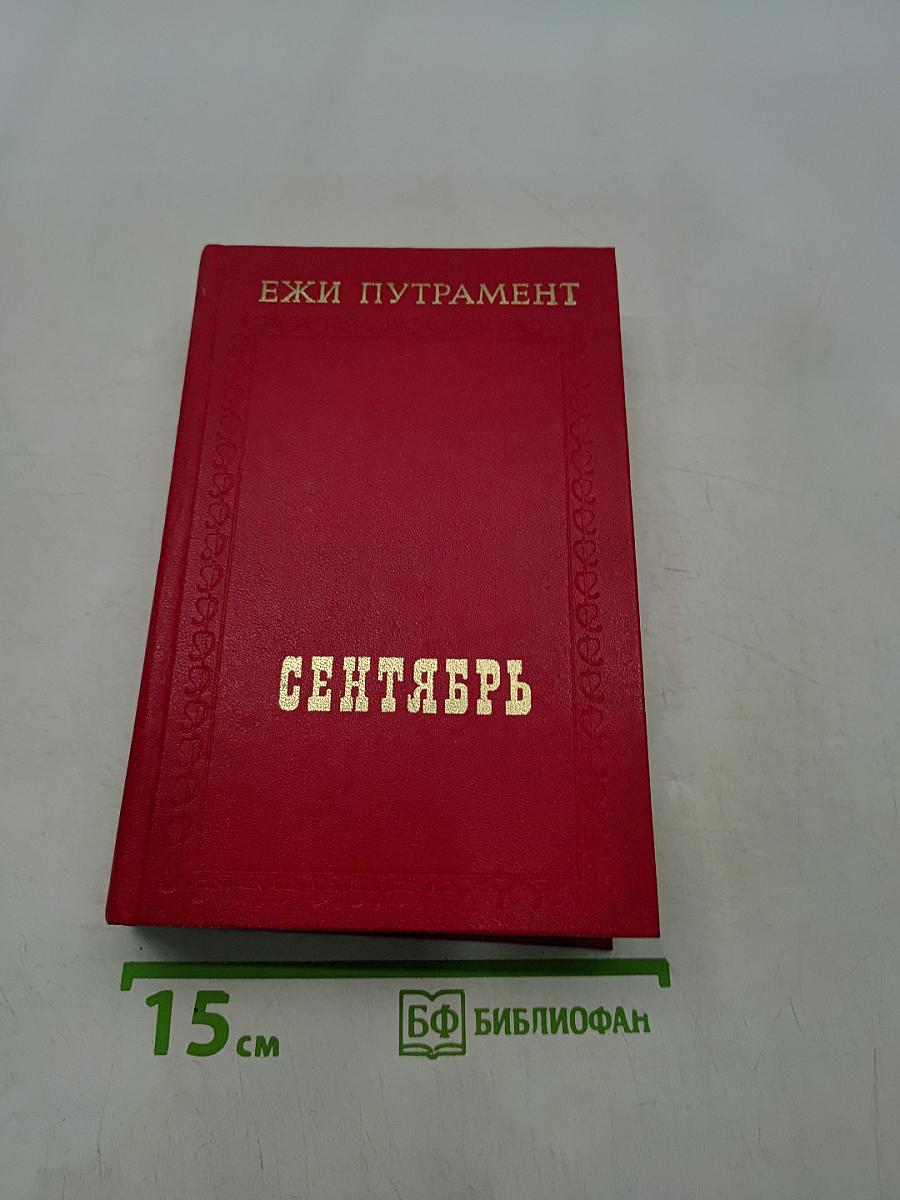 Сентябрь