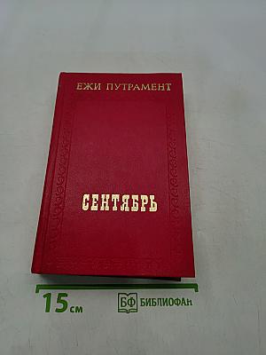 Сентябрь