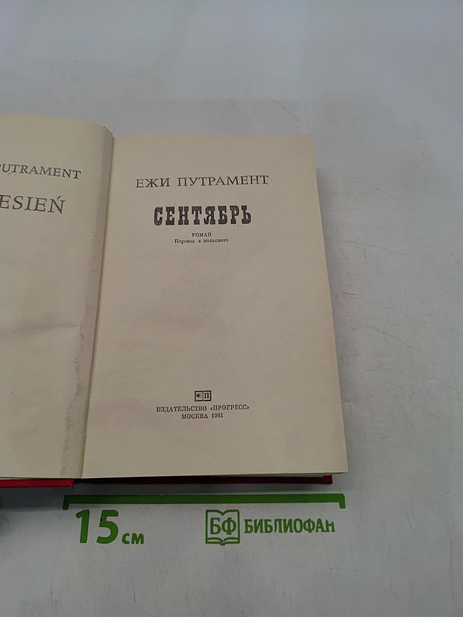 Сентябрь