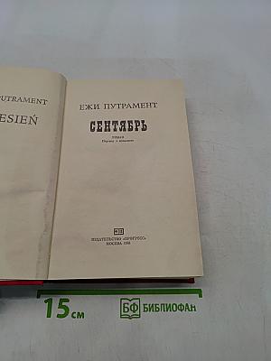 Сентябрь