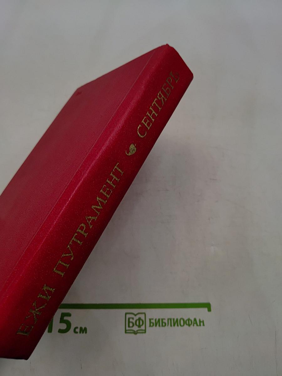 Сентябрь