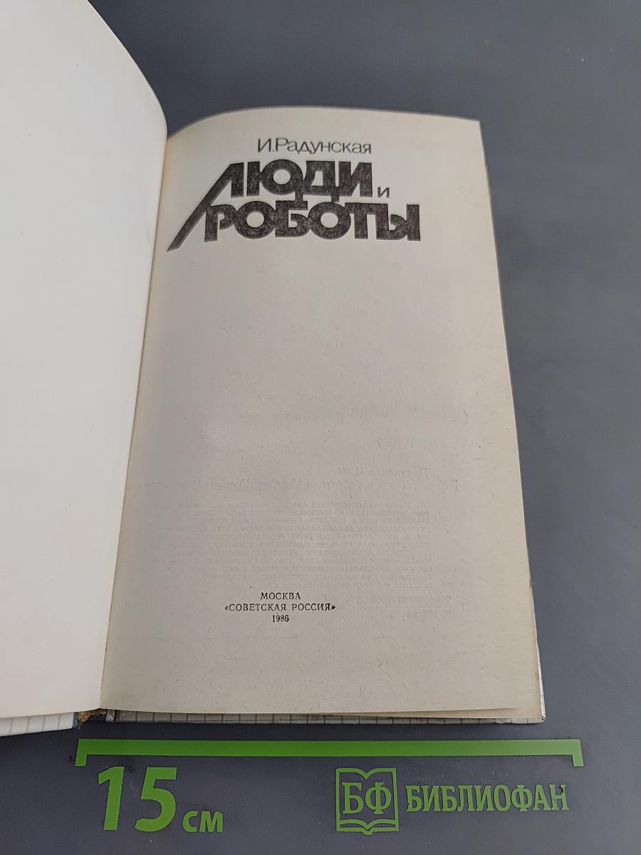 Люди и роботы
