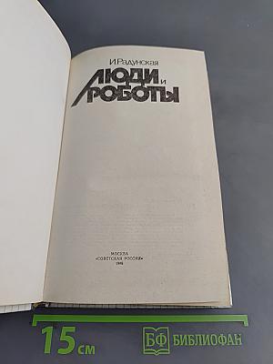 Люди и роботы