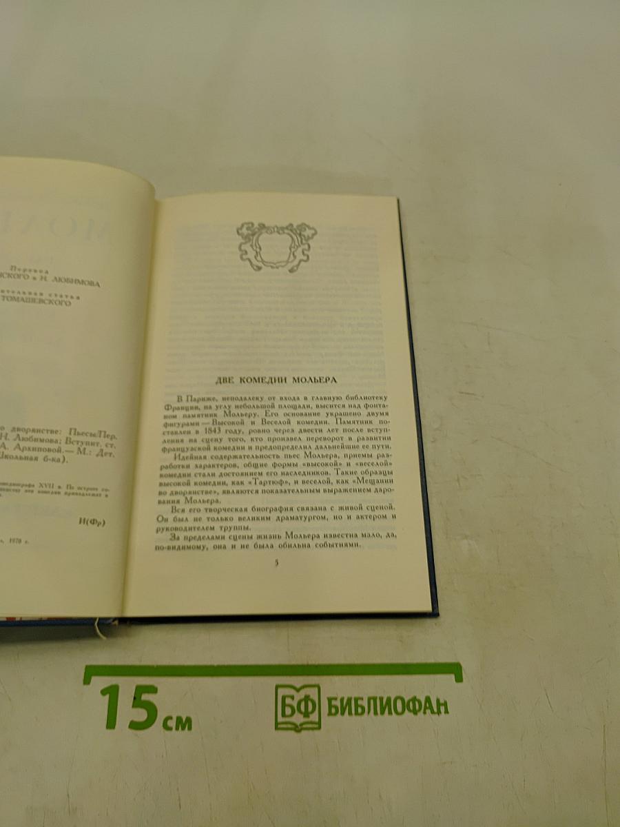 Тарюф, или Обманщик; Мещанин во дворянстве