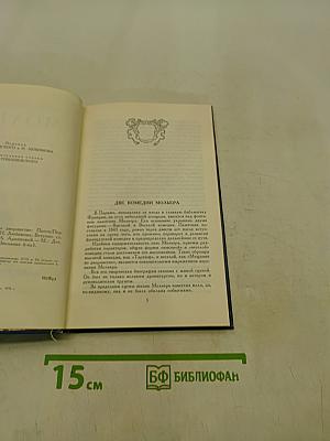 Тарюф, или Обманщик; Мещанин во дворянстве