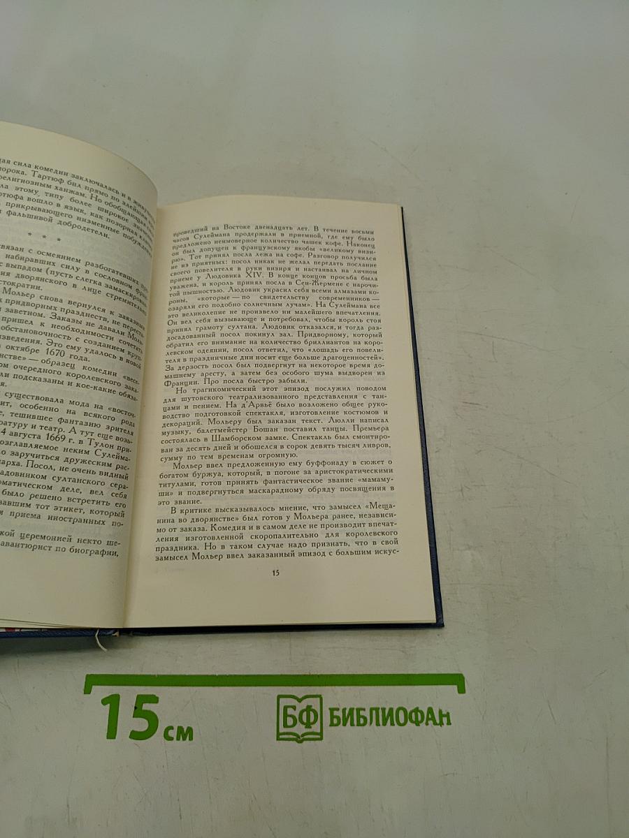 Тарюф, или Обманщик; Мещанин во дворянстве