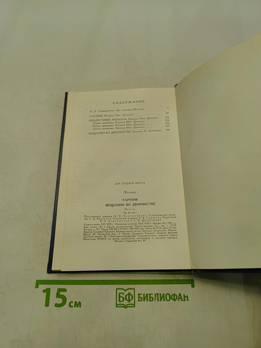 Тарюф, или Обманщик; Мещанин во дворянстве