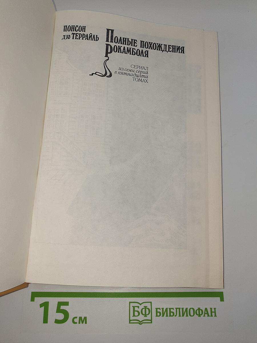 Полные похождения Рокамболя. Том XII. Лондонская нищета. Детская воспитательница. Потерянное дитя