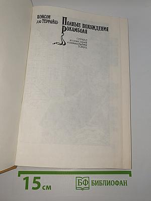 Полные похождения Рокамболя. Том XII. Лондонская нищета. Детская воспитательница. Потерянное дитя