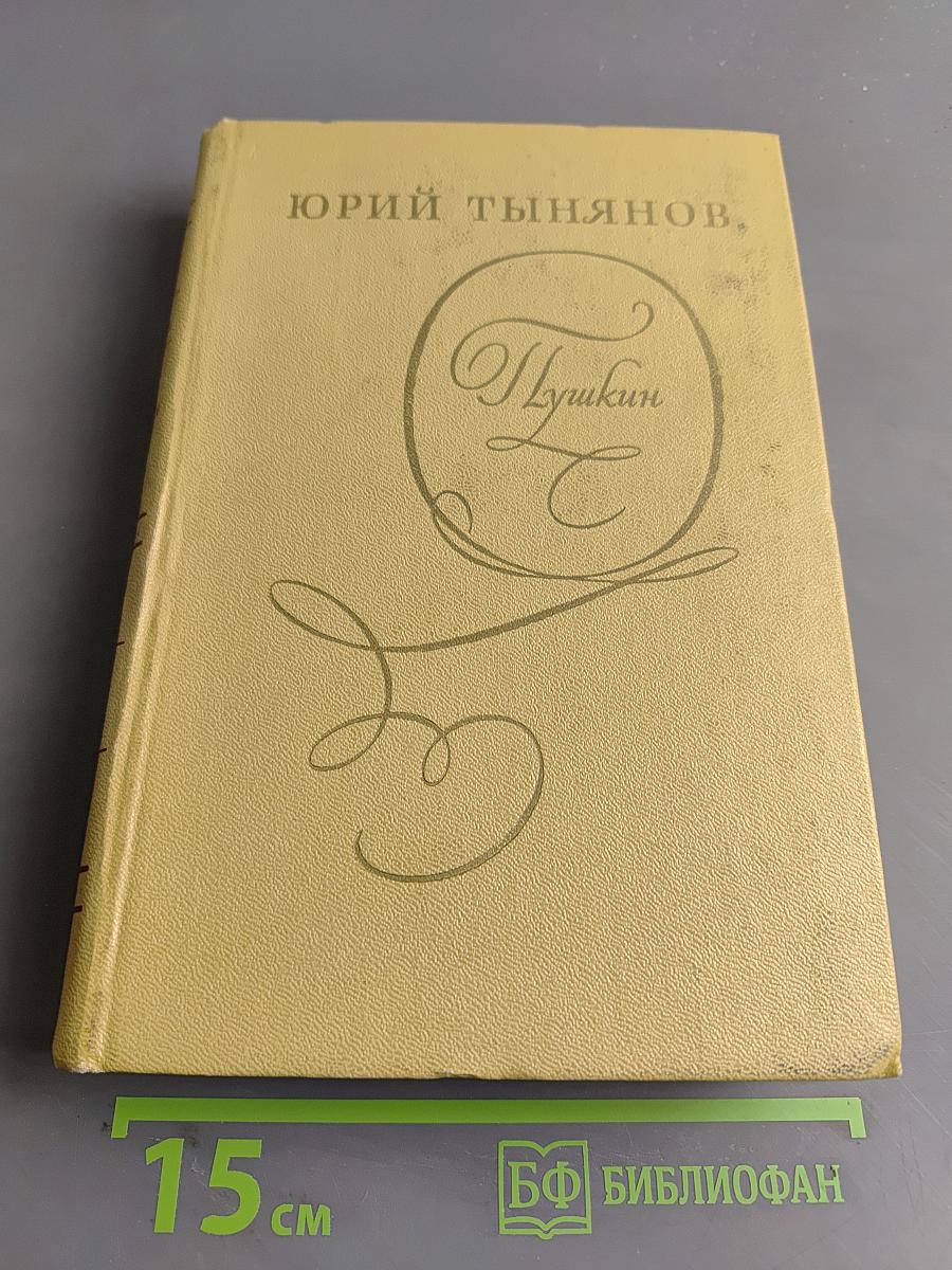 Пушкин