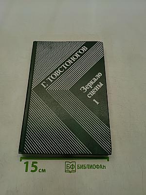 Зеркало сцены. Часть 1