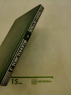 Зеркало сцены. Часть 1