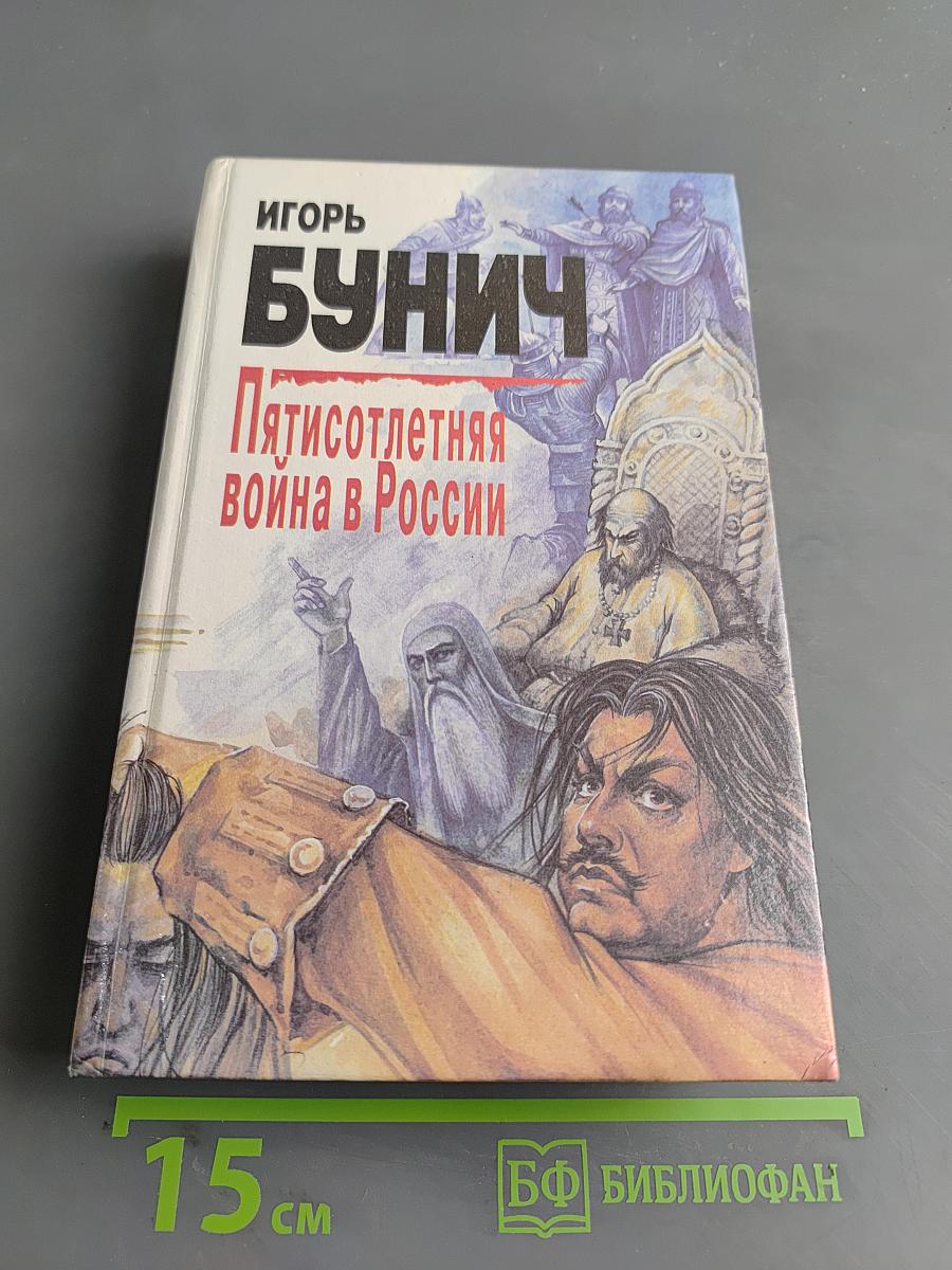 Пятисотлетняя война в России