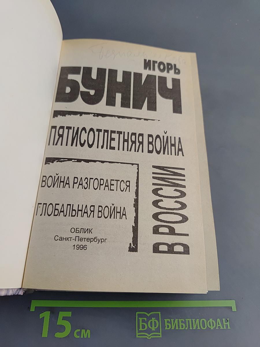 Пятисотлетняя война в России