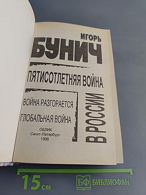 Пятисотлетняя война в России