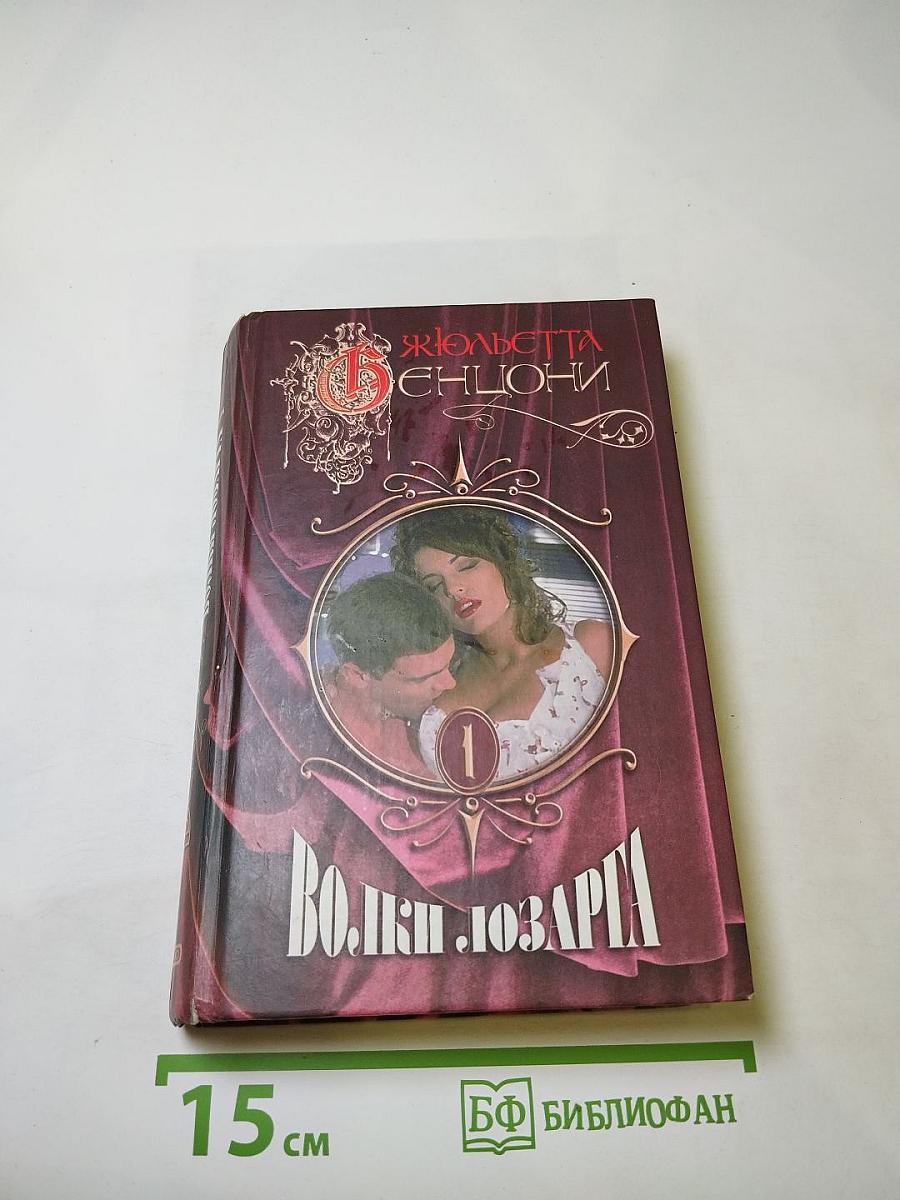 Волки Лозарга. Книга первая