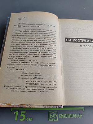 Пятисотлетняя война в России
