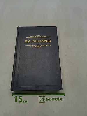 Собрание сочинений. Том пятый. Обрыв