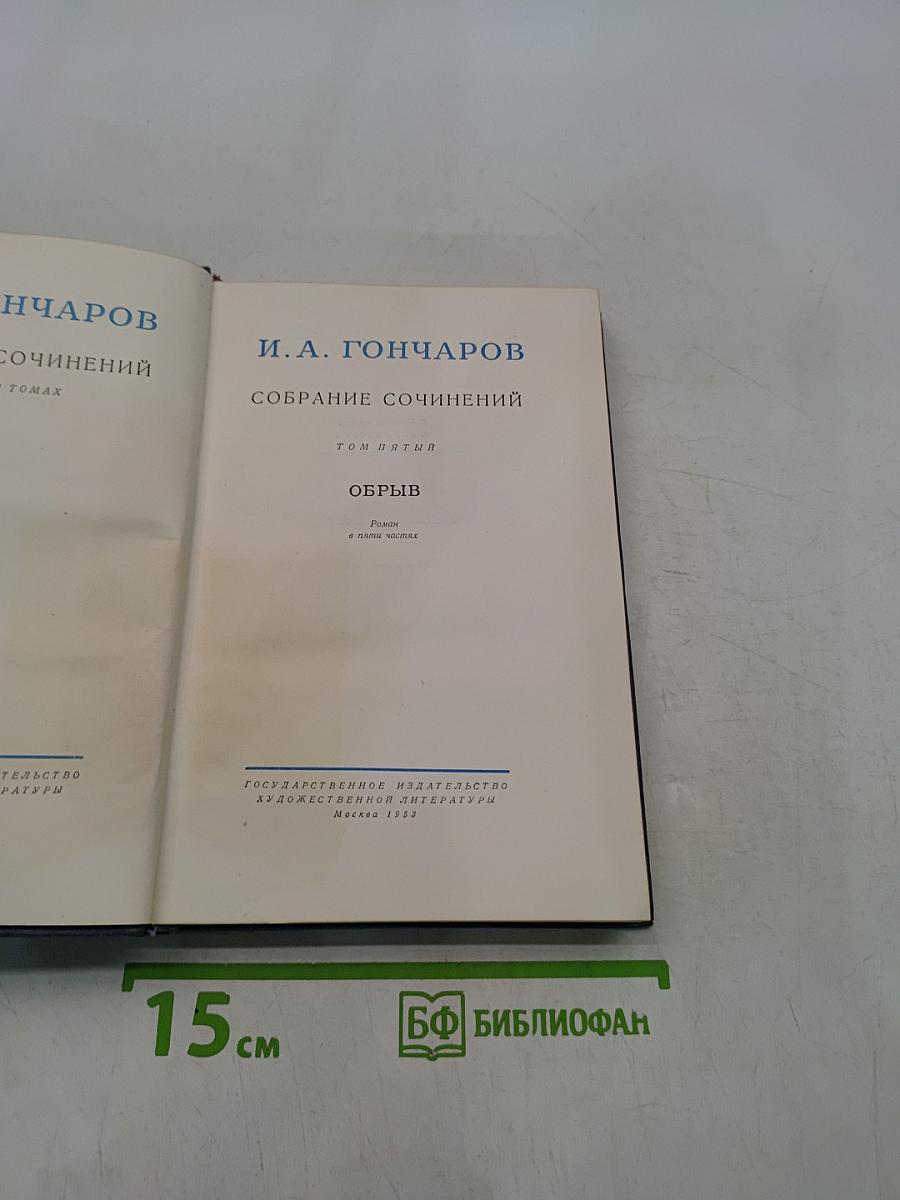 Собрание сочинений. Том пятый. Обрыв