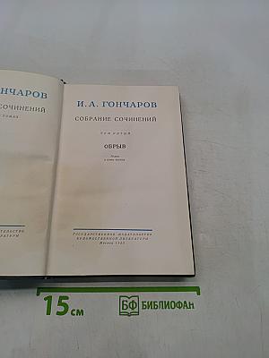 Собрание сочинений. Том пятый. Обрыв