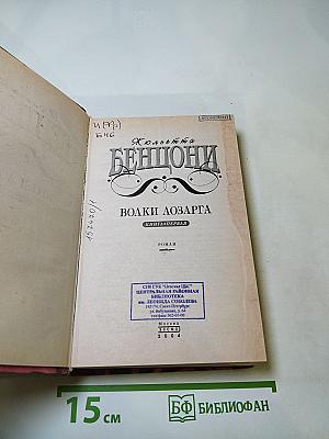 Волки Лозарга. Книга первая
