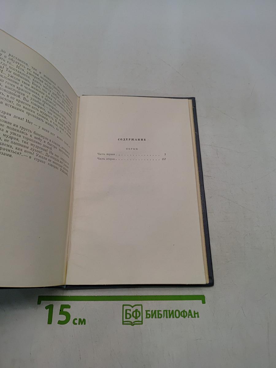 Собрание сочинений. Том пятый. Обрыв