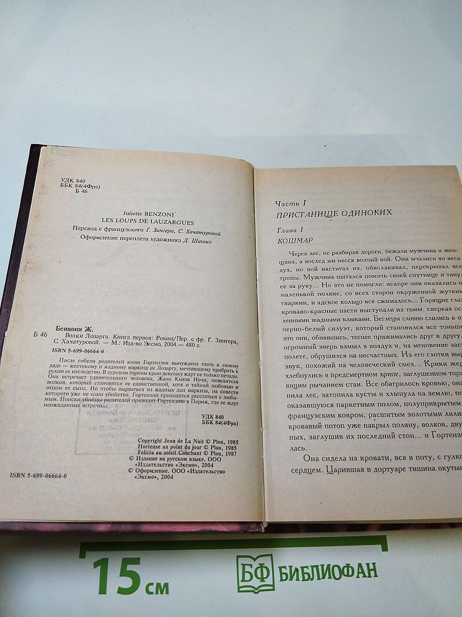 Волки Лозарга. Книга первая