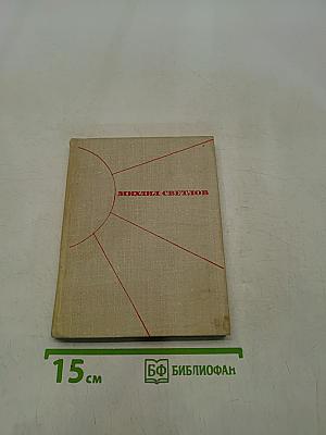 Избранные произведения в двух томах. Том 2