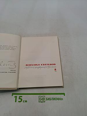 Избранные произведения в двух томах. Том 2