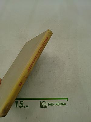 Избранные произведения в двух томах. Том 2