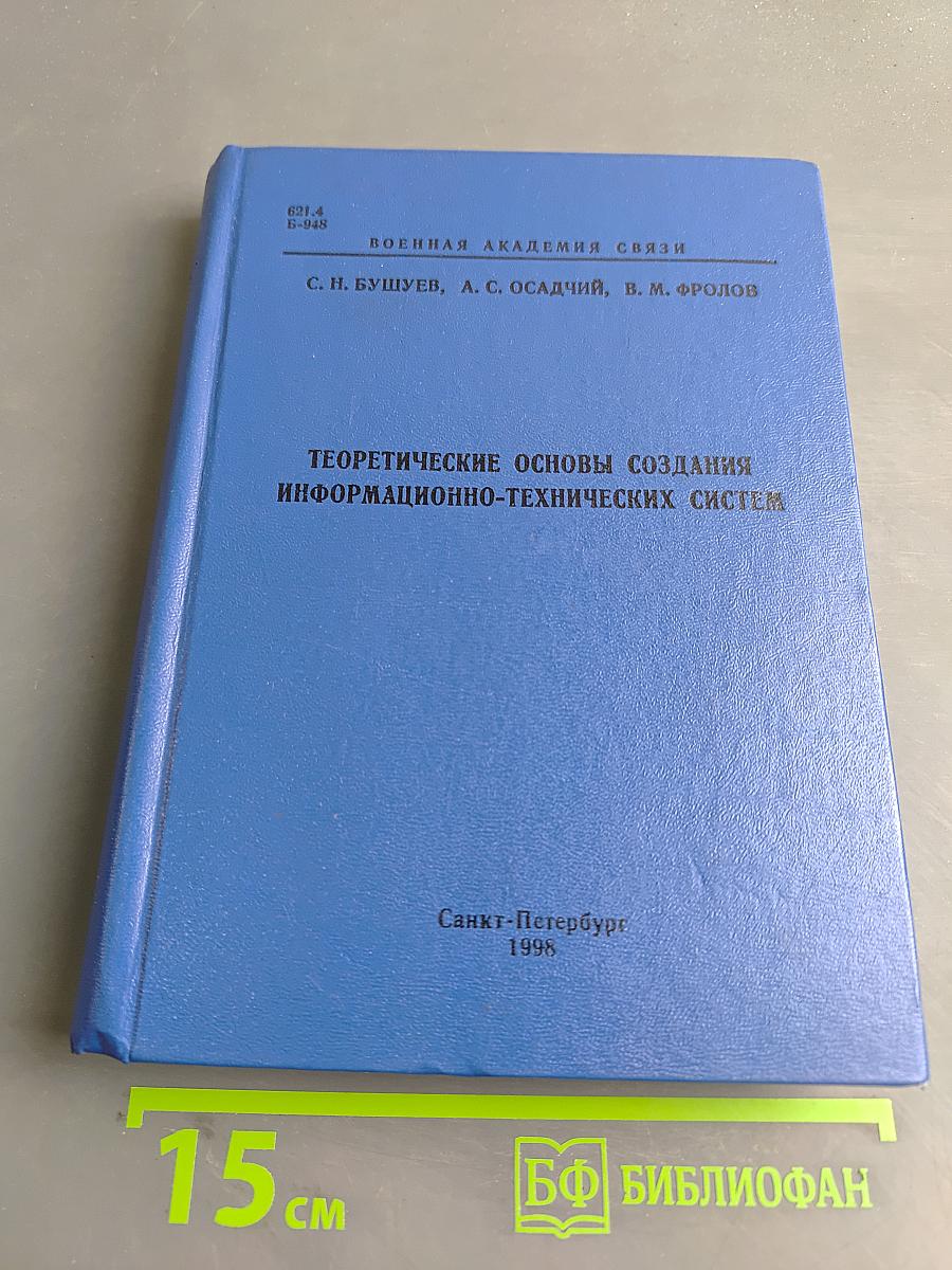 Теоретические основы создания информационно-технических систем
