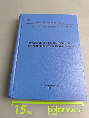 Теоретические основы создания информационно-технических систем