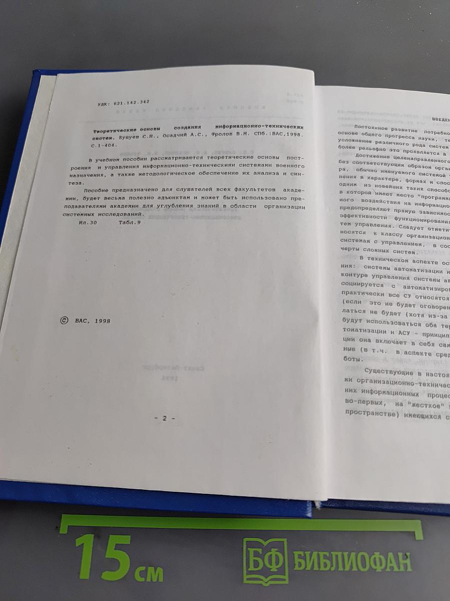 Теоретические основы создания информационно-технических систем