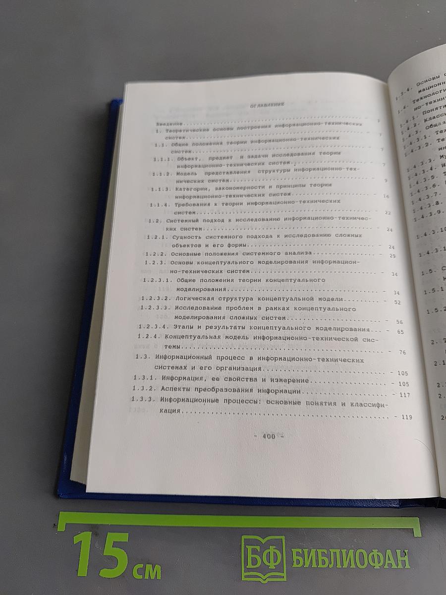Теоретические основы создания информационно-технических систем