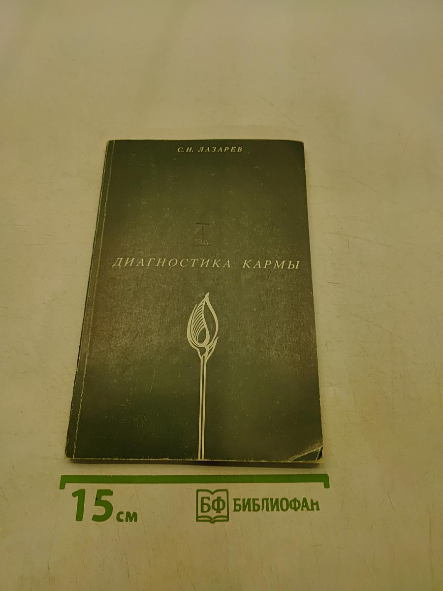 Диагностика кармы. Книга первая. Система полевой саморегуляции