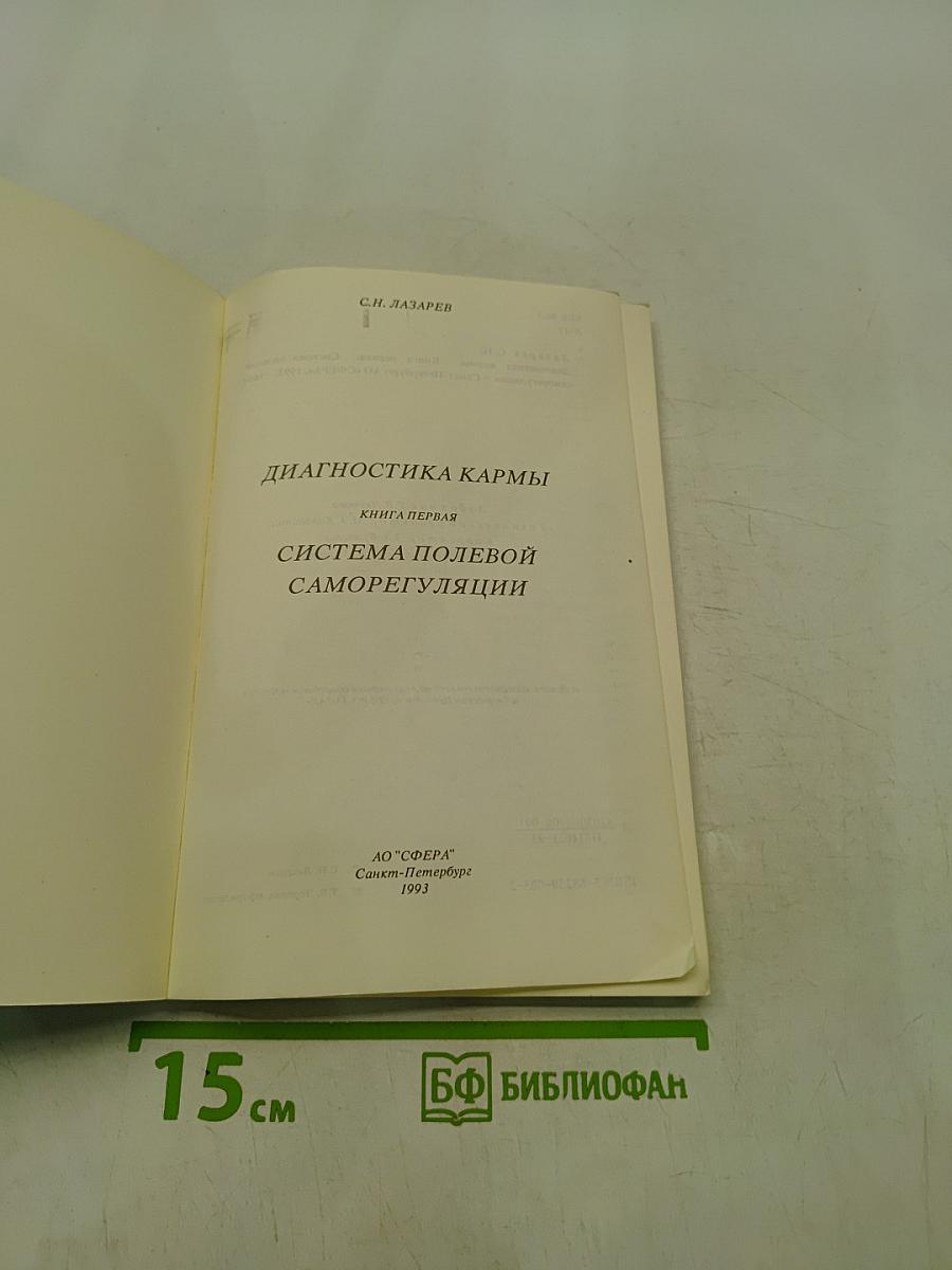 Диагностика кармы. Книга первая. Система полевой саморегуляции