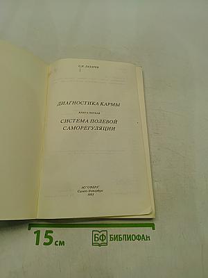 Диагностика кармы. Книга первая. Система полевой саморегуляции