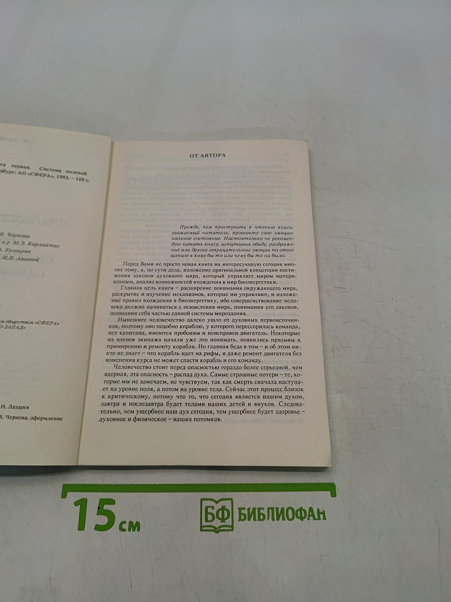 Диагностика кармы. Книга первая. Система полевой саморегуляции