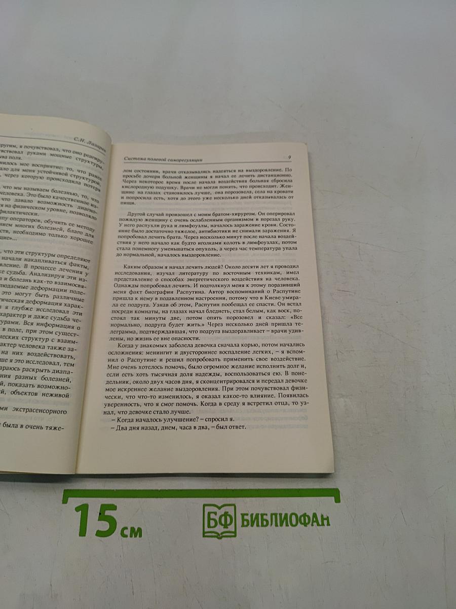 Диагностика кармы. Книга первая. Система полевой саморегуляции