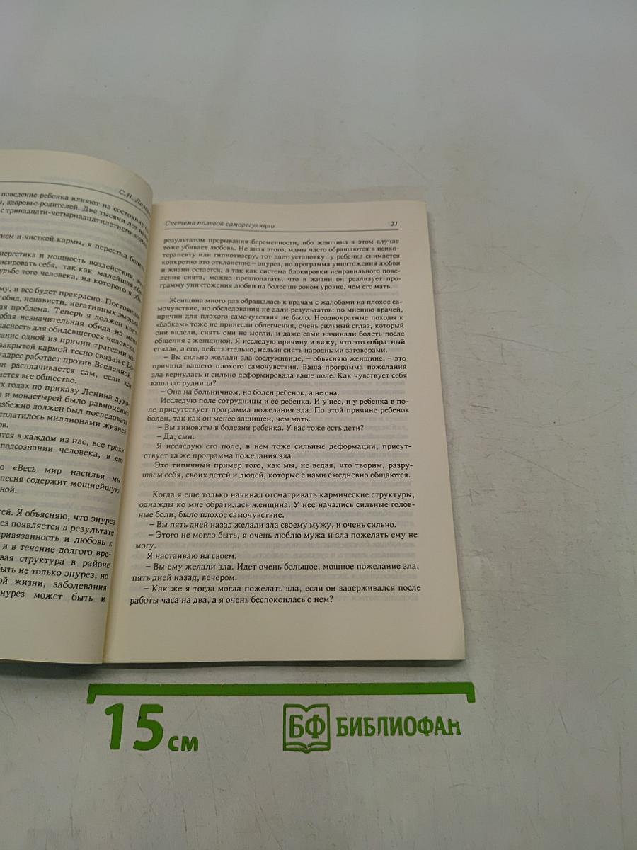 Диагностика кармы. Книга первая. Система полевой саморегуляции