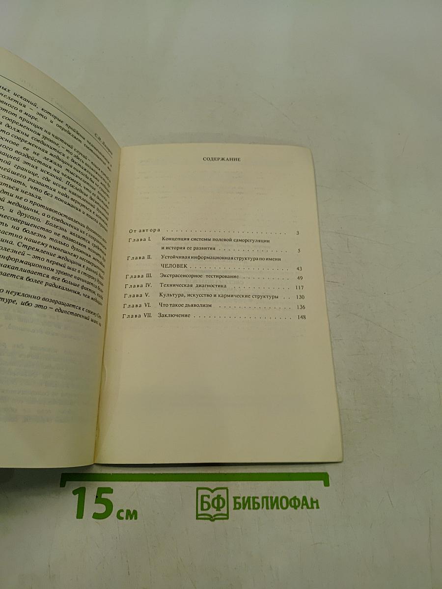 Диагностика кармы. Книга первая. Система полевой саморегуляции